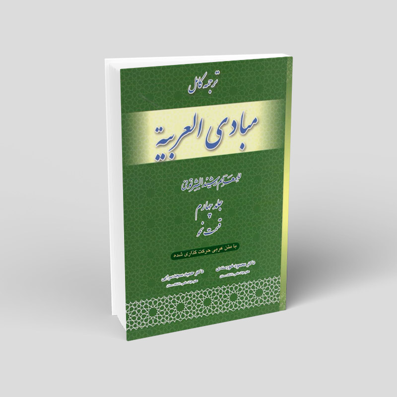 مبادی العربیہ فی النحو