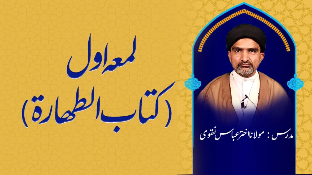 Lum‘a Awwal Kitab al-Taharah