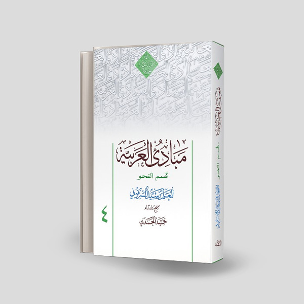 مبادی النحو