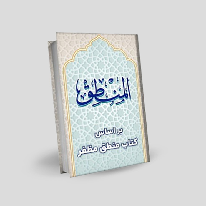 المنطق الأول