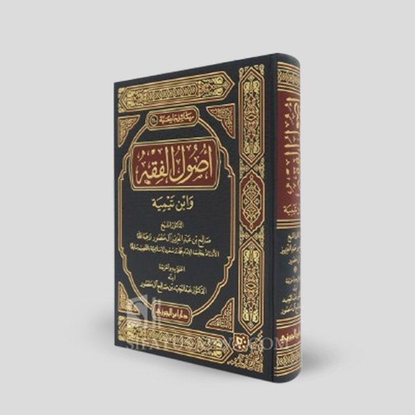 Al-Mujaz fi Usool al-Fiqh (Hissa Doem)