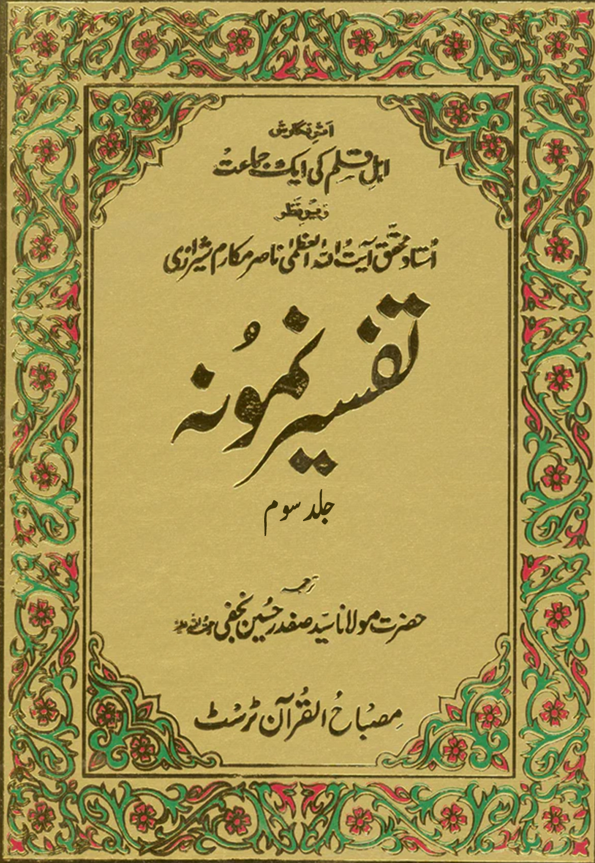 tafseer e namoona title 03