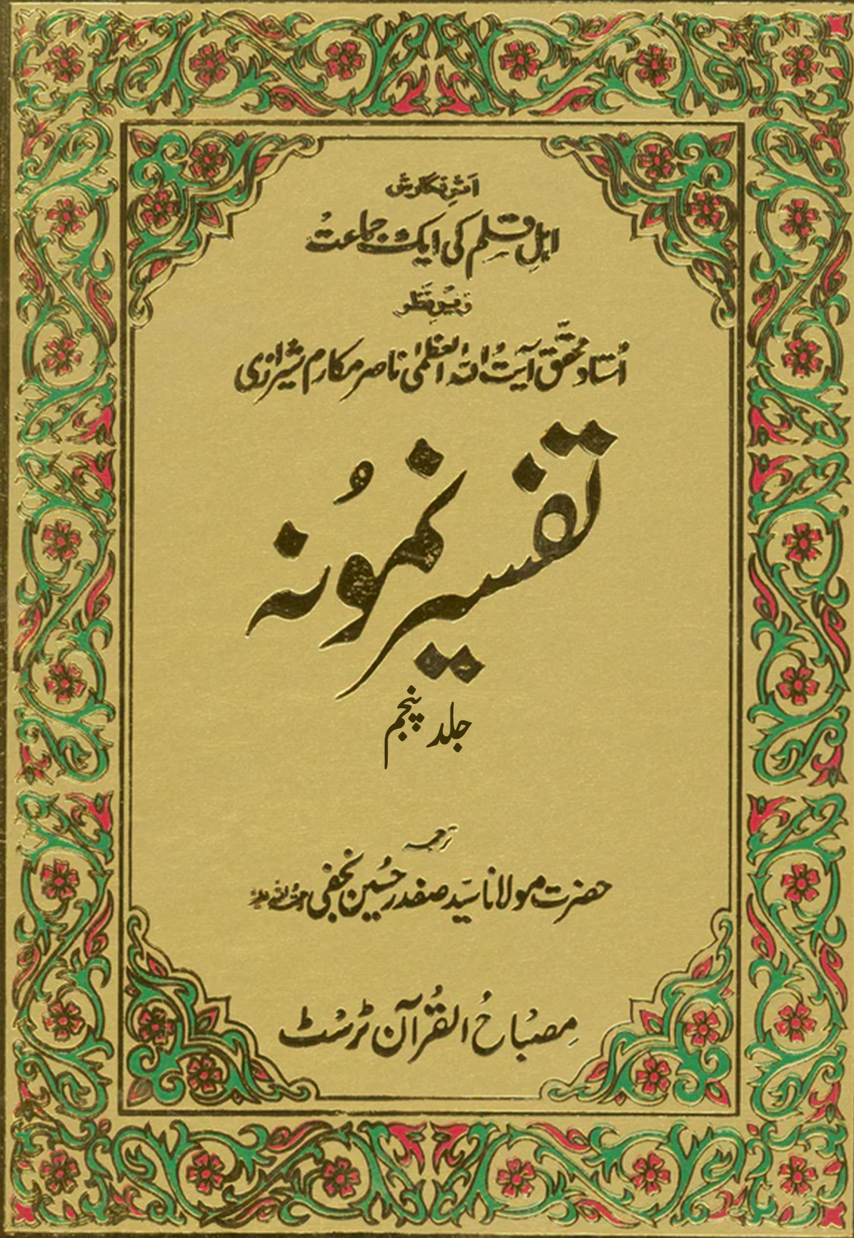 tafseer e namoona title 05
