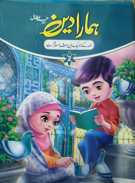 Hamara deen darja atfaal